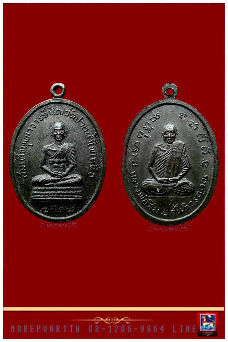 เหรียญสมเด็จพุฒาจารย์(โต)พรหมรังสี ด้านหลังหลวงปู่สิม (ออกวัดปากนํ้าโพเหนือ) จ.นครสวรรค์ พ.ศ.๒๕๑๘ 