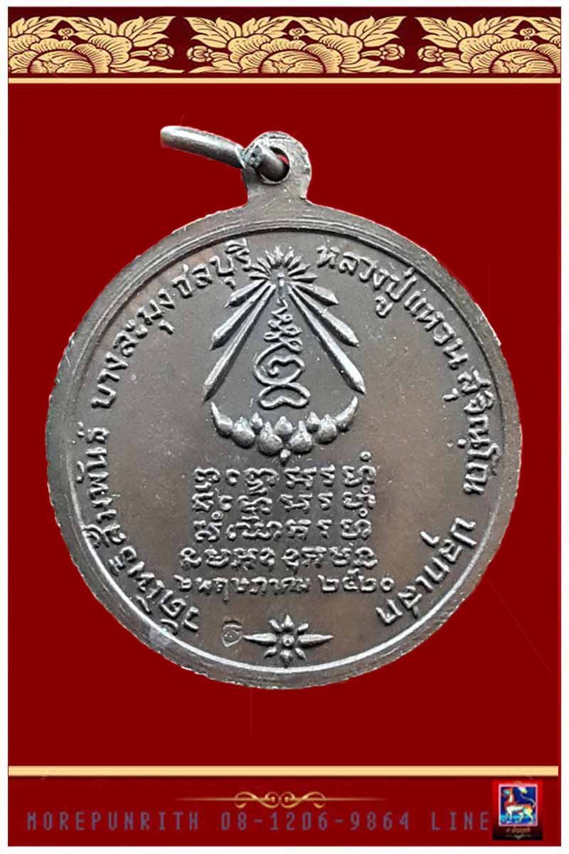 เหรียญพระแก้วมรกต ออกวัดโพธิสัมพันธ์ จ.ชลบุรี หลวงปู่แหวน สุจิณโณ วัดดอยแม่ปั๋ง จ.เชียงใหม่ ปลุกเสก 