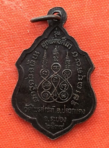 เริ่ม 10 บาท กับ เหรียญหลวงพ่อบุญ จ.ระยอง   …EV541