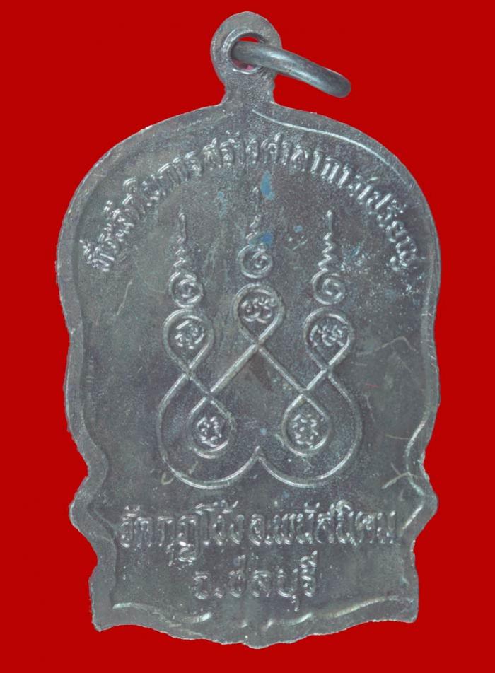 เหรียญนั้งพาน เสาร์ห้า หลวงปู่คร่ำ วัดกุฎโง้ง พนัสนิคม ชลบุรี ปี ๒๕๓๖ # 2