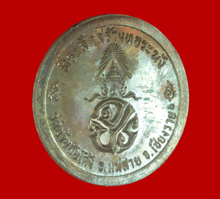 เหรียญ ร.๕ ที่ระลึกสร้างหอระฆัง วัดบ้านสันโค้ง อ.แม่สาย เชียงราย # 6