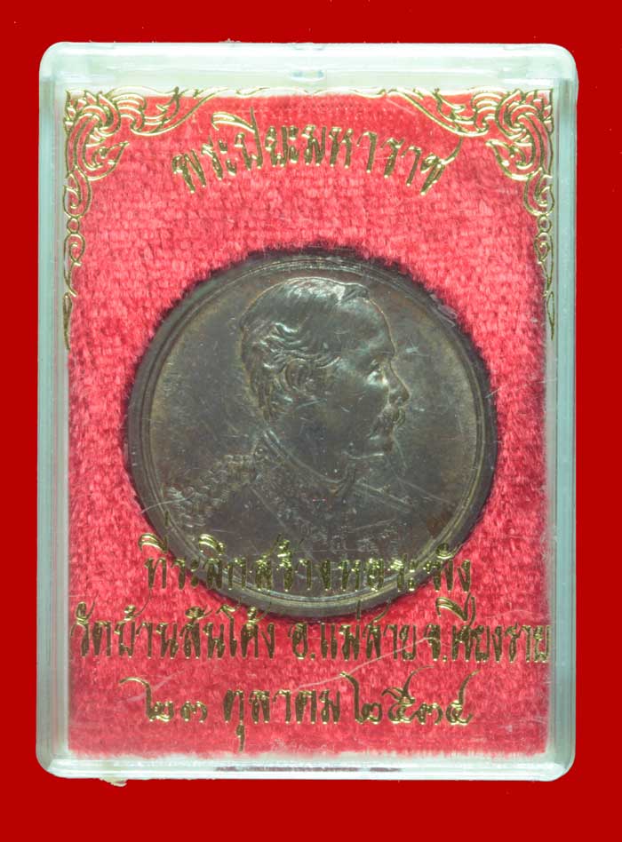 เหรียญ ร.๕ ที่ระลึกสร้างหอระฆัง วัดบ้านสันโค้ง อ.แม่สาย เชียงราย # 6