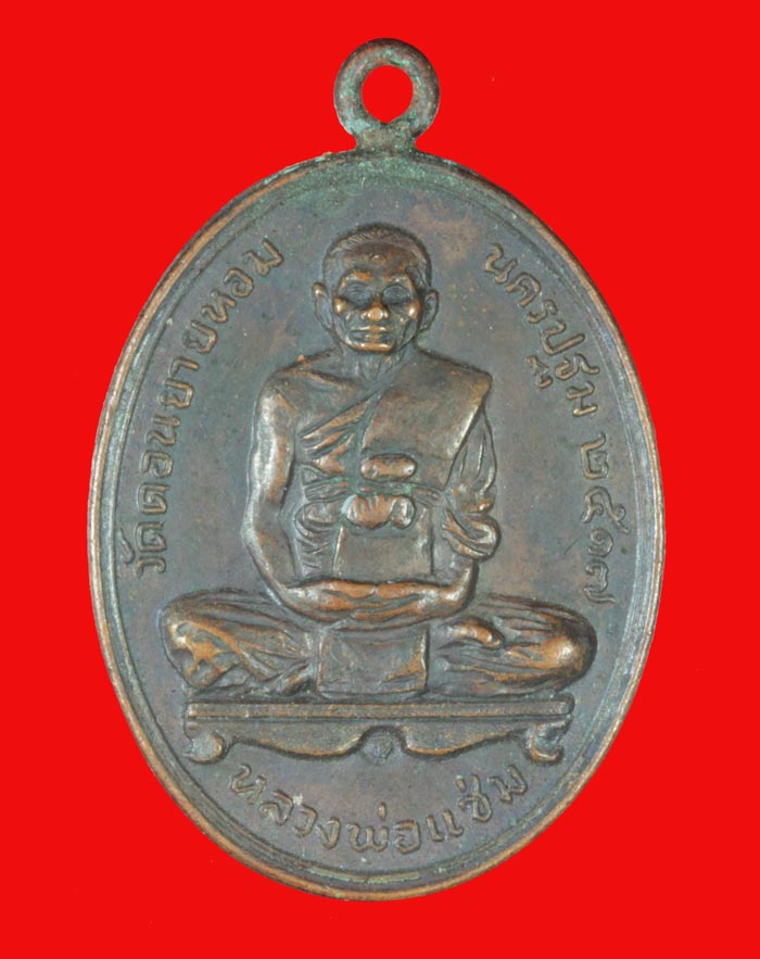 เหรียญห่วงเชื้อม หลวงพ่อแช่ม วัดดอนยายหอม นครปฐม ปี ๒๕๑๗