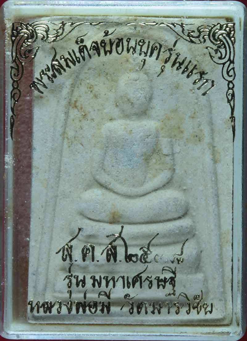 พระสมเด็จย้อนยุครุ่นแรก หลวงพ่อมี เขมธัมโม วัดมารวิชัย จ.อยุธยา ปี ๒๕๓๘ # 4
