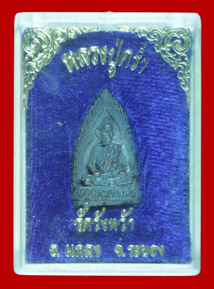 เหรียญหล่อ หลังยันต์ห้า หลวงปู่คร่ำ วัดวังหว้า ระยอง ปี ๒๕๓๔ เนื้อนวโลหะ 