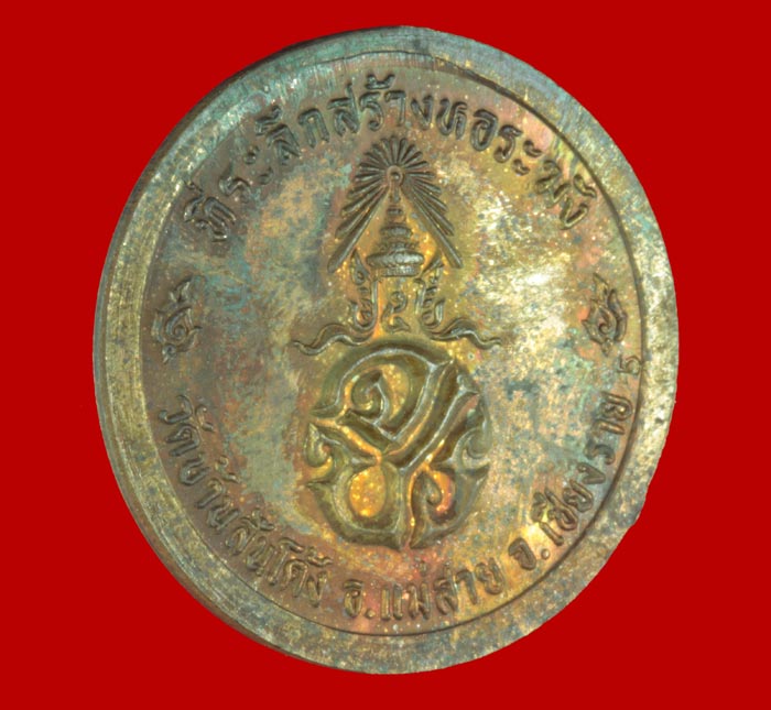 เหรียญ ร.๕ ที่ระลึกสร้างหอระฆัง วัดบ้านสันโค้ง อ.แม่สาย เชียงราย # 5