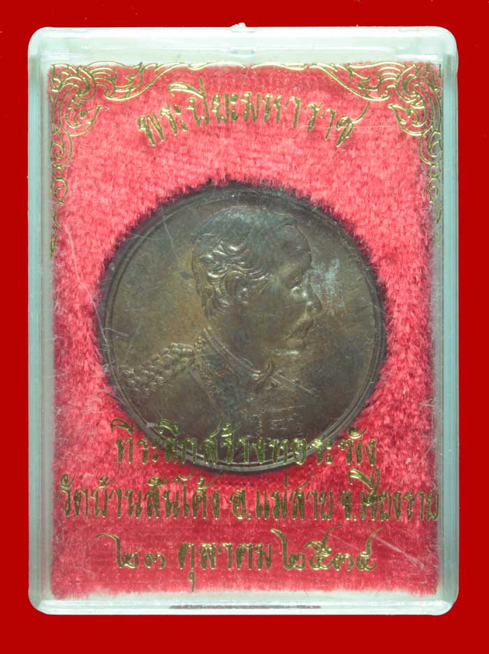 เหรียญ ร.๕ ที่ระลึกสร้างหอระฆัง วัดบ้านสันโค้ง อ.แม่สาย เชียงราย # 5