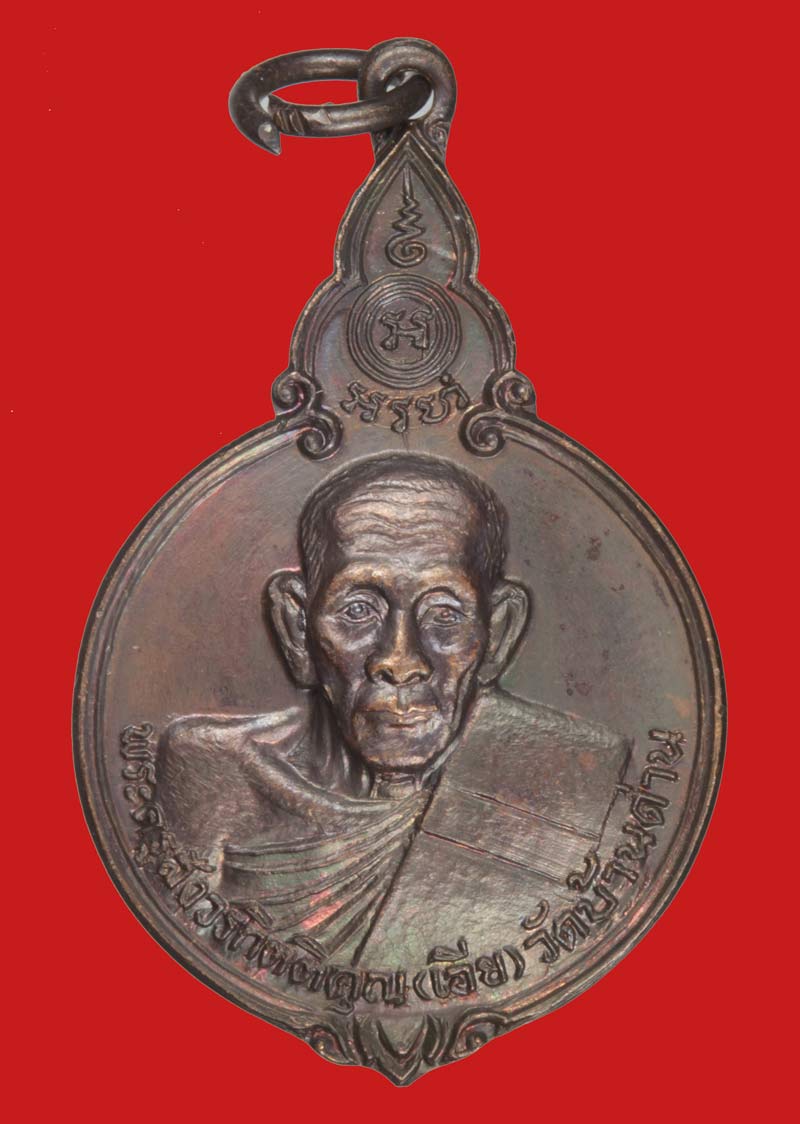 เหรียญหลวงพ่อเอีย วัดบ้านด่าน สโมสรไลออนส์ปราจีนบุรีสร้างถวาย ปี ๒๕๒๑ # 1