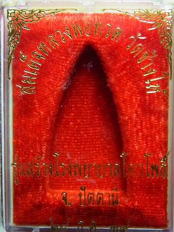 กล่อง ลพ ทวด ช้างให้ หลังเตารีด รุ่นสร้าง รพ โคกโพธิ์