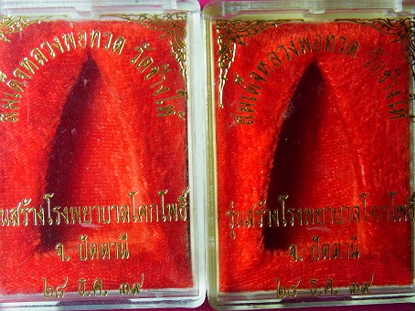 กล่อง ลพ ทวด ช้างให้ หลังเตารีด รุ่นสร้าง รพ โคกโพธิ์