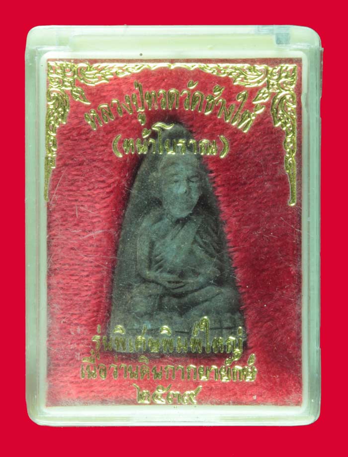 หลวงปู่ทวดเนื้อว่านดินกากยายักษ์  (หน้าโบราณ)  เนื้อว่านดินกากยายักษ์ วัดช้างให้ ปี ๒๕๓๙ 