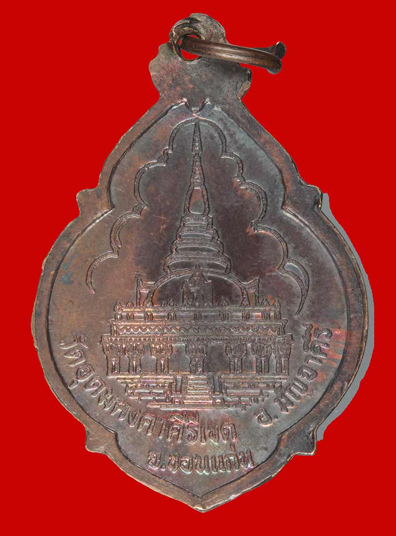 เหรียญหลวงปู่ผาง จิตฺตคุตฺโต วัดอุดมคงคาคีรีเขต (วัดดูน ) อ.มัญจาคีรี ขอนแก่น ปี ๒๕๒๑