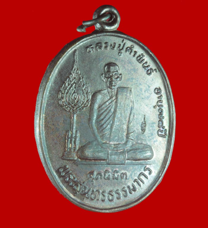 เหรียญฉลองพัดยศ ศุภนิมิต หลวงปู่คำพันธ์ โฆสปัญโญ วัดธาตุมหาชัย อ.ปลาปาก จ.นครพนม ปี ๒๕๓๖ # 2
