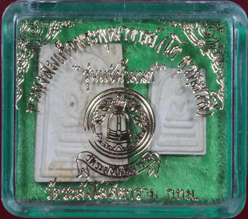 ชุดพระสมเด็จ วัดระฆัง พิมพ์ฐานแซม+พิมพ์คะแนน รุ่นแช่น้ำมนต์ ปี ๒๕๔๐