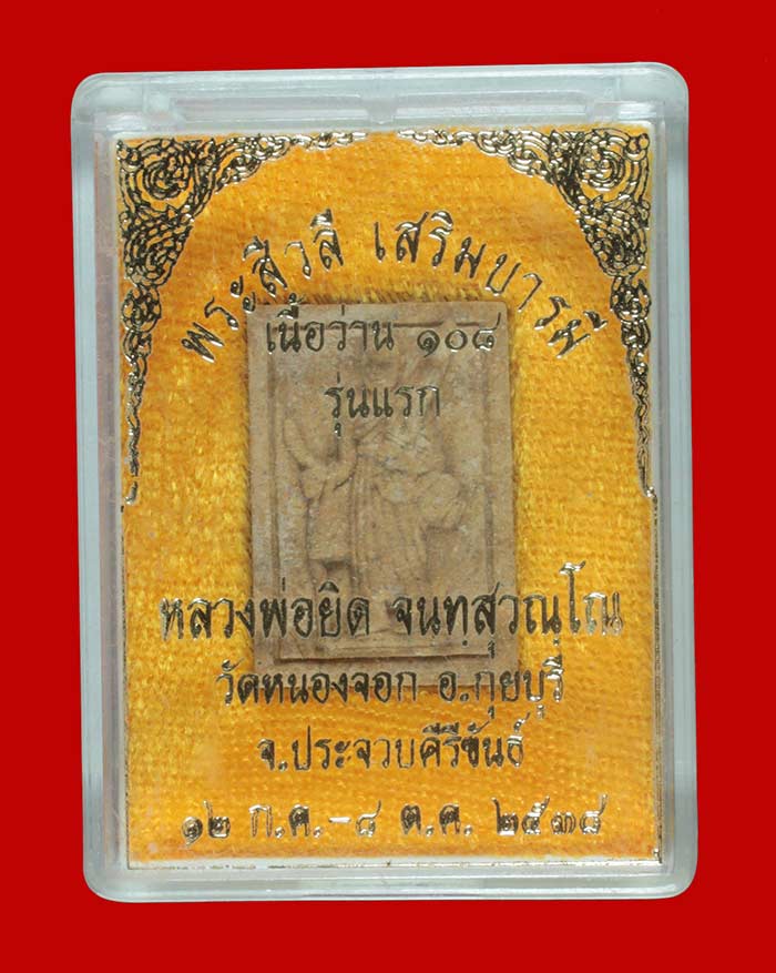 พระสิวลี เสริมบารมี เนื้อว่าน ๑๐๘ หลวงพ่อยิด วัดหนองจอก ประจวบคีรีขันธ์ ปี ๒๕๓๘