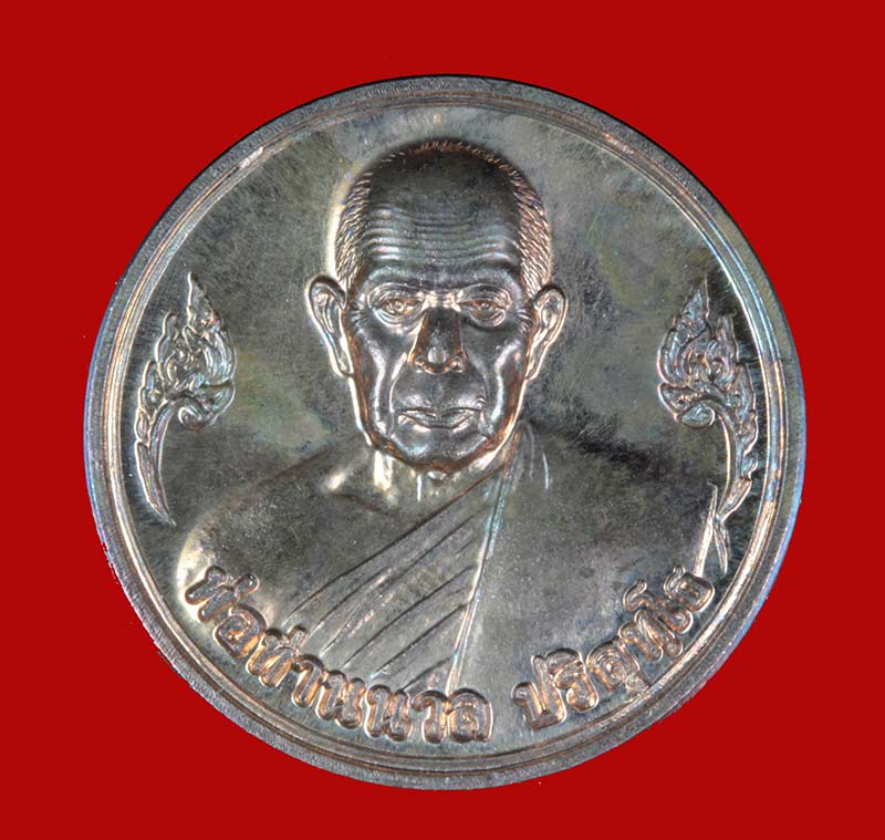 เหรียญโภคทรัพย์ พ่อท่านนวล ปริสุทโธ วัดประดิษฐาราม(ไสหร้า) นครศรีธรรมราช ปี ๒๕๔๙ ขนาด 2 ซม.