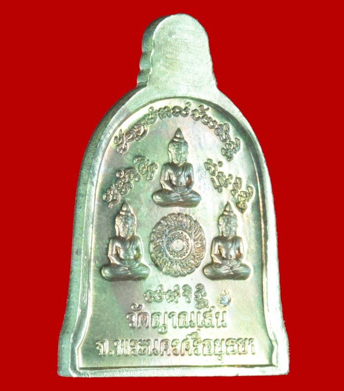เหรียญระฆัง ทองเหลือง หลวงพ่อชื้น วัดญาณเสน พระนครศรีอยุธยา # 1