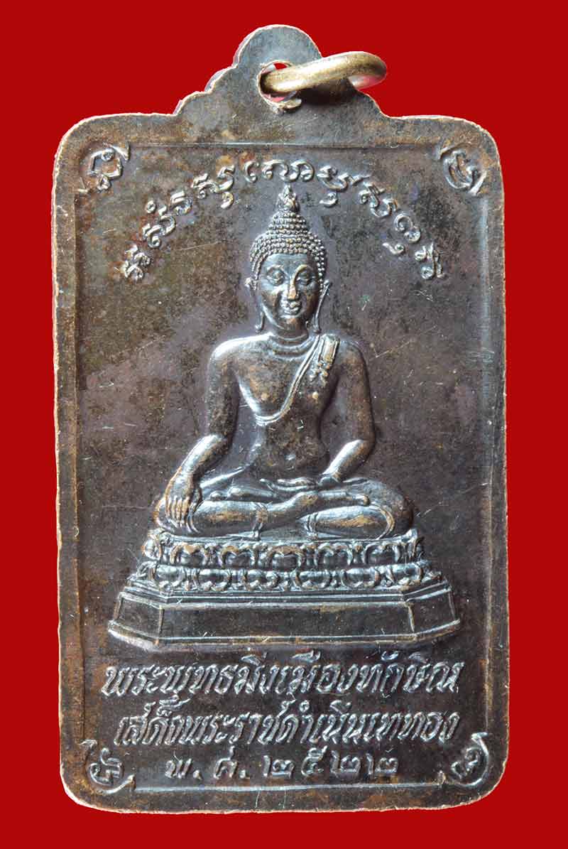 เหรียญพระพุทธมิ่งเมืองทักษิณ วัดพระบรมธาตุ นครศรีธรรมราช ปี ๒๕๒๒ # 1