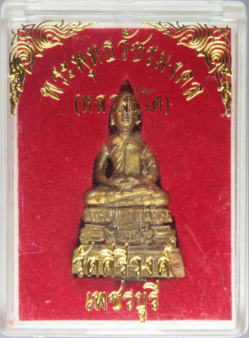 รูปหล่อพระพุทธวัชรมงคล(หลวงปู่โต) วัดคีรีวงค์ เพชรบุรี