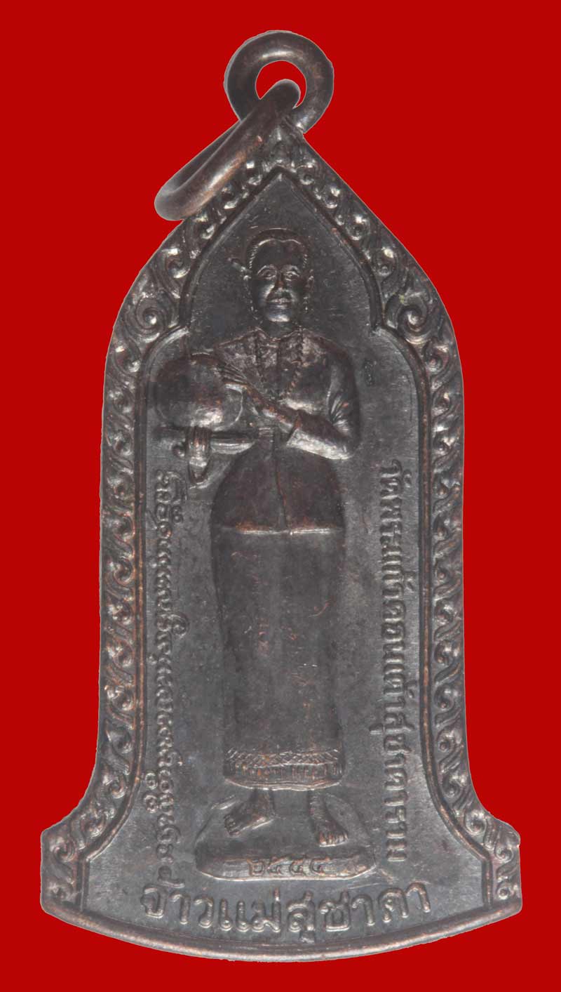 เหรียญเจ้าแม่สุชาดา หลังหลวงพ่อเกษม เขมโก วัดพระแก้วดอนเต้าสุชาดาราม ลำปาง เนื้อทองแดง # 3