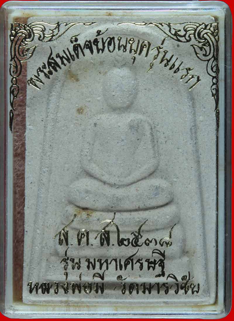 พระสมเด็จย้อนยุครุ่นแรก หลวงพ่อมี เขมธัมโม วัดมารวิชัย จ.อยุธยา ปี ๒๕๓๘ # 1