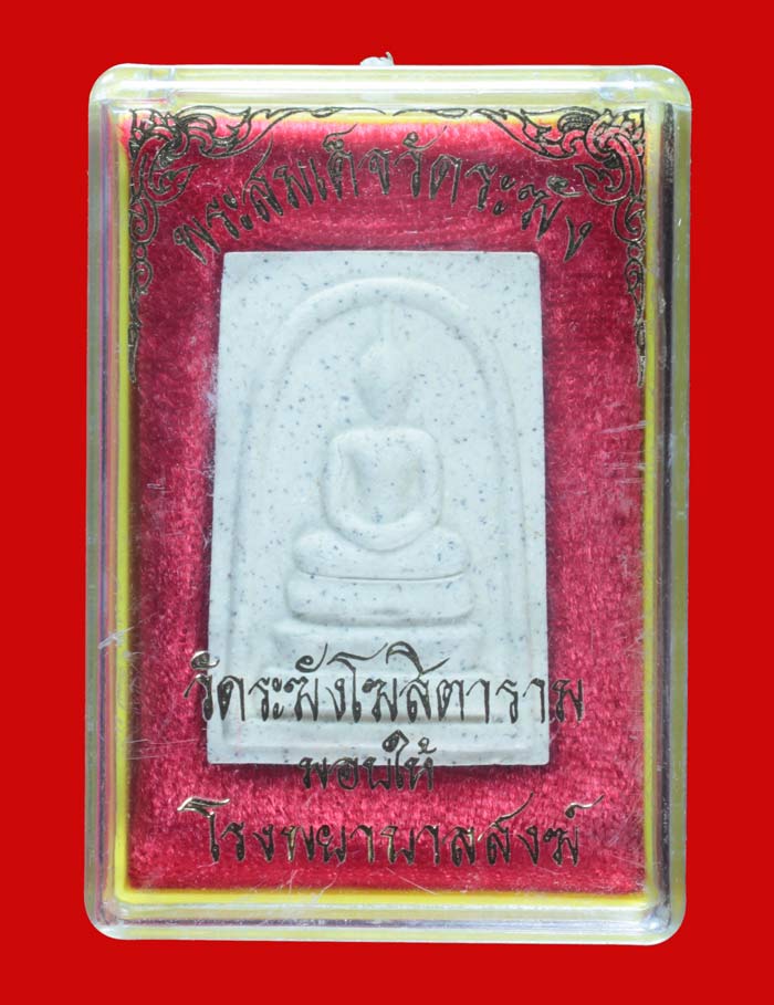 พระสมเด็จ วัดระฆังโฆสิตาราม มอบให้โรงพยาบาลสงฆ์ # 3