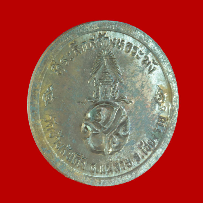 เหรียญ ร.๕ ที่ระลึกสร้างหอระฆัง วัดบ้านสันโค้ง อ.แม่สาย เชียงราย  # 2