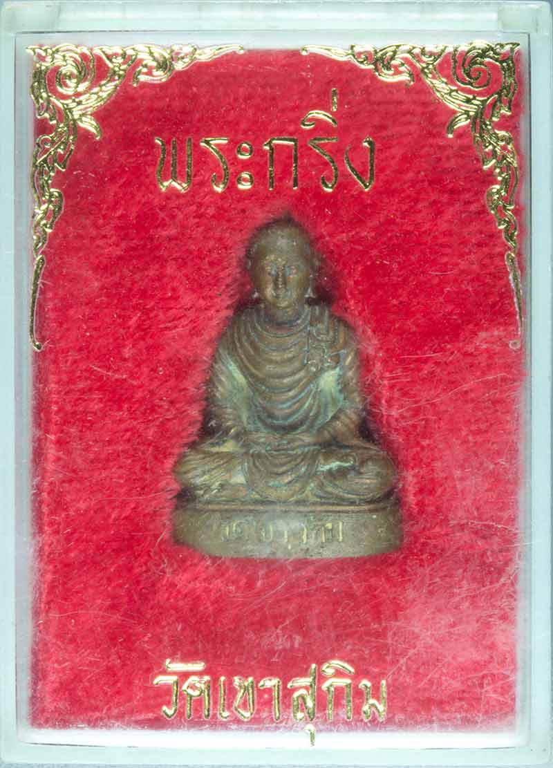  พระกริ่งพระพุทธบารมีปกปัถพีธรรม พระวิสุทธิญาณเถร(พ่อสมชาย ฐิตวิริโย) วัดเขาสุกิม จันทบุรี # 2