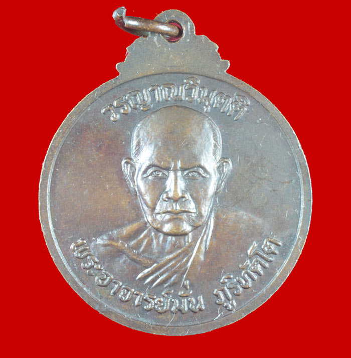  เหรียญ ๗๑ หลวงปู่สิม หลังพระอาจารย์มั่น 