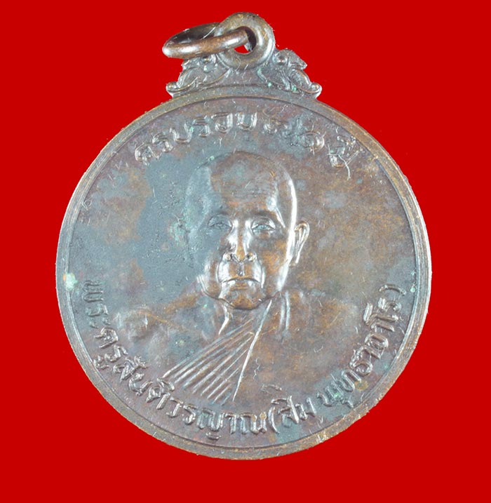  เหรียญ ๗๑ หลวงปู่สิม หลังพระอาจารย์มั่น 