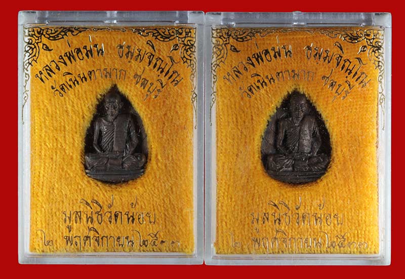 รูปหล่อหยดน้ำ มูลนิธิวัดน้อย นวโลหะ พระครูสุจินธรรมวิมล(ปู่ม่น) วัดเนินตามาก ชลบุรี ปี ๒๕๓๓ 2 องค์