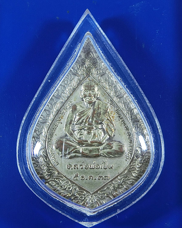 เหรียญพัดยศ หลวงพ่อเปิ่น วัดบางพระ กะไหล่เงิน ปี 2537