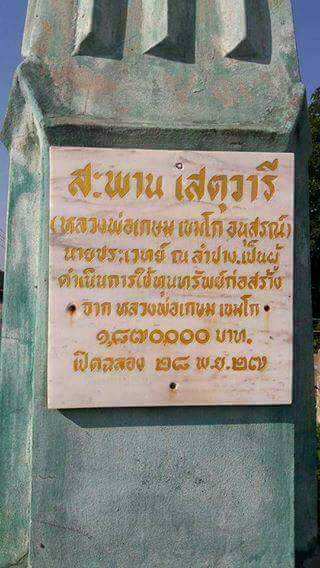 สมเด็จไม้งิ้วดําแกะ หลวงพ่อ เกษม เขมโก ปี 27 ปลุกพิธีรุ่นเสตุวารี แจกกรรมการจัด สร้างโดย ผู้ใหญ่ บุญ