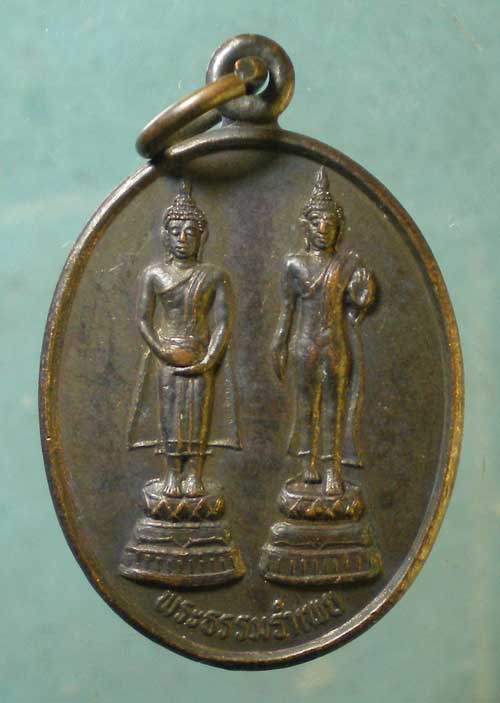 เหรียญพระธรรมรำเพย เจ้าคุณนร