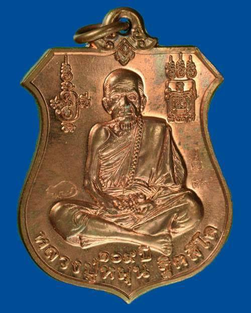 เหรียญพินัยกรรม 57 หลวงปู่หมุนทองแดงผิว ไฟ 3 โค๊ด หลวงปู่พาเสก เป็นรุ่นที่น่าเก็บมากครับ