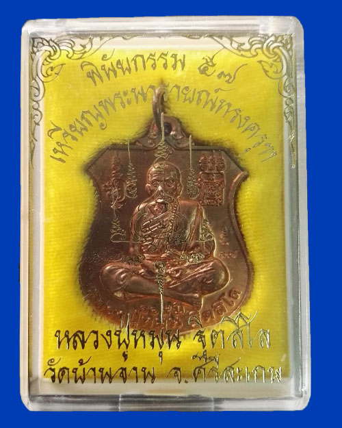 เหรียญพินัยกรรม 57 หลวงปู่หมุนทองแดงผิว ไฟ 3 โค๊ด หลวงปู่พาเสก เป็นรุ่นที่น่าเก็บมากครับ