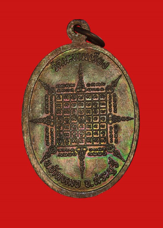 เหรียญหลวงพ่อตาบ วัดมะขามเรียง จ.สระบุรี รุ่นมหาลาภ ปี 2530 เนื้อทองแดง สภาพสวยครับ