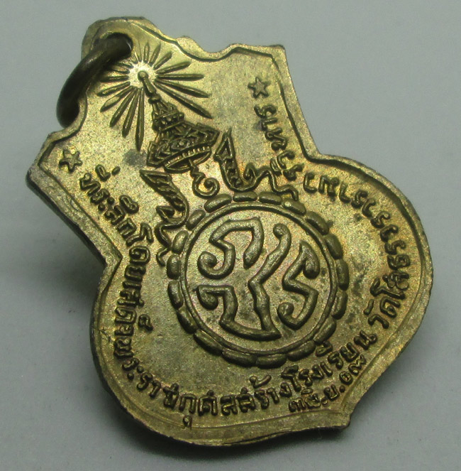 เหรียญหลวงพ่อโสธร รุ่นสร้างโรงเรียนวัดโสธรวรารามวรวิหาร หลัง ภปร. ปี พ.ศ. 2509 