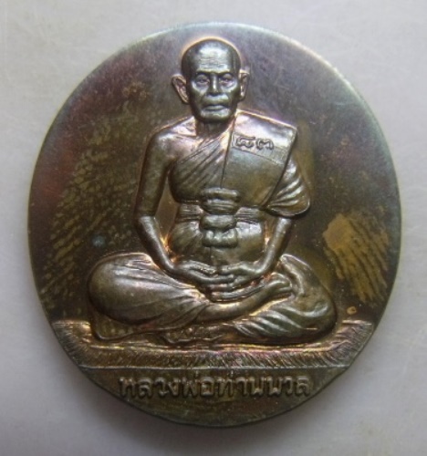 **วัดใจ**เหรียญพ่อท่านนวล วัดไสหร้า รุ่นพิเศษ ๘๓ พระเจดีย์ศรีวิชัย (วัดภูเขาหลัก) นครศรีธรรมราช**
