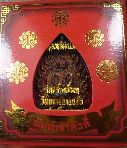 เหรียญเจ้าสัว รุ่น4 เนื้อทองแดง. No.55295