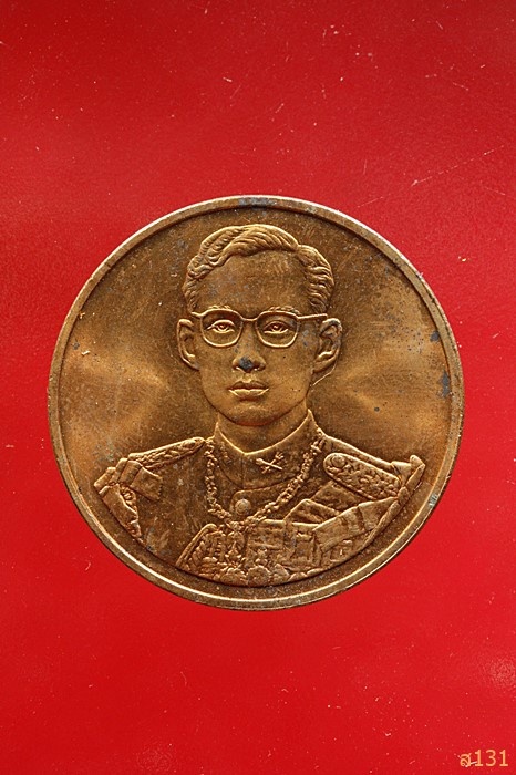 เหรียญ ร.9 ปีกาญจนาภิเษก