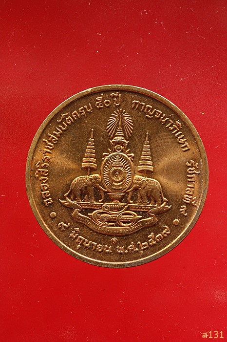 เหรียญ ร.9 ปีกาญจนาภิเษก