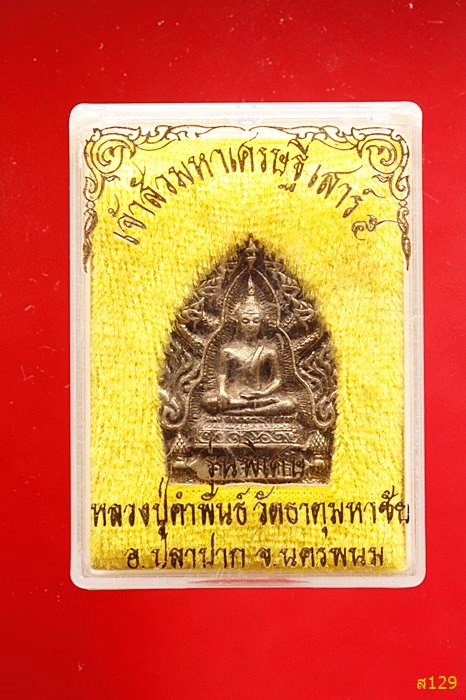 เหรียญเจ้าสัวมหาเศรษฐี รุ่นพิเศษ หลวงปู่คำพันธ์ วัดธาตุมหาชัย พร้อมกล่องเดิม