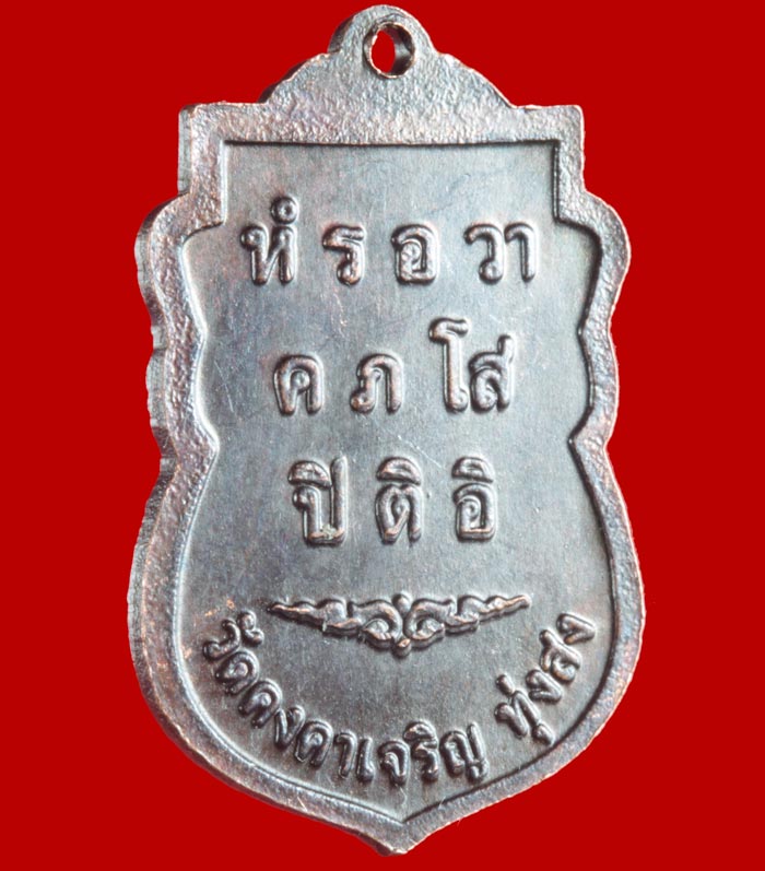 เหรียญพ่อหลวงมด อตฺตโม วัดคงคาเจริญ ทุ่งสง นครศรีธรรมราช 