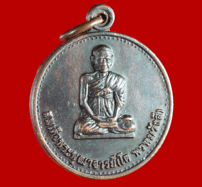 เหรียญ สมเด็จพระพุฒาจารย์ โต พรหมรังสี ที่ระลึกพระกฐินพระราชทาน วัดไชโยวรวิหาร อ่างทอง ปี ๒๕๒๖