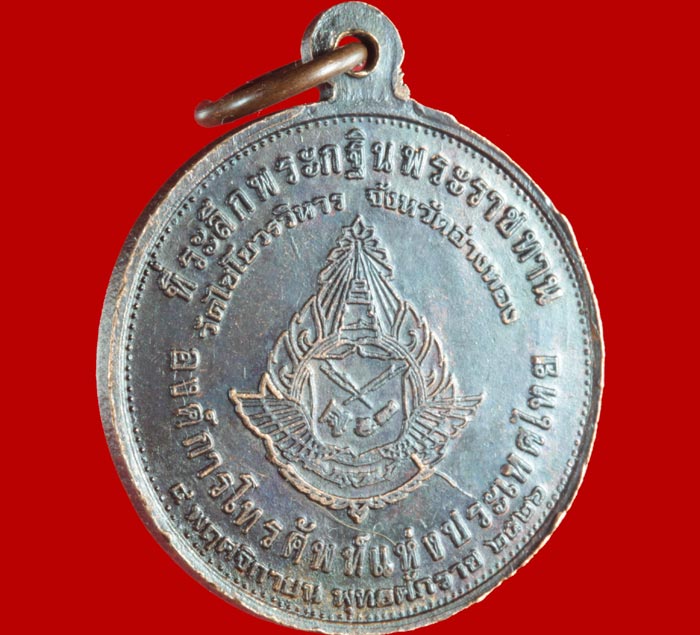 เหรียญ สมเด็จพระพุฒาจารย์ โต พรหมรังสี ที่ระลึกพระกฐินพระราชทาน วัดไชโยวรวิหาร อ่างทอง ปี ๒๕๒๖