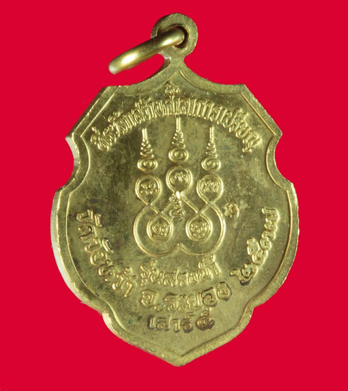 เหรียญสรงน้ำ กะไหล่ทองกรรมการ หลวงปู่คร่ำ วัดวังหว้า ระยอง ปี ๒๕๓๗ # 1