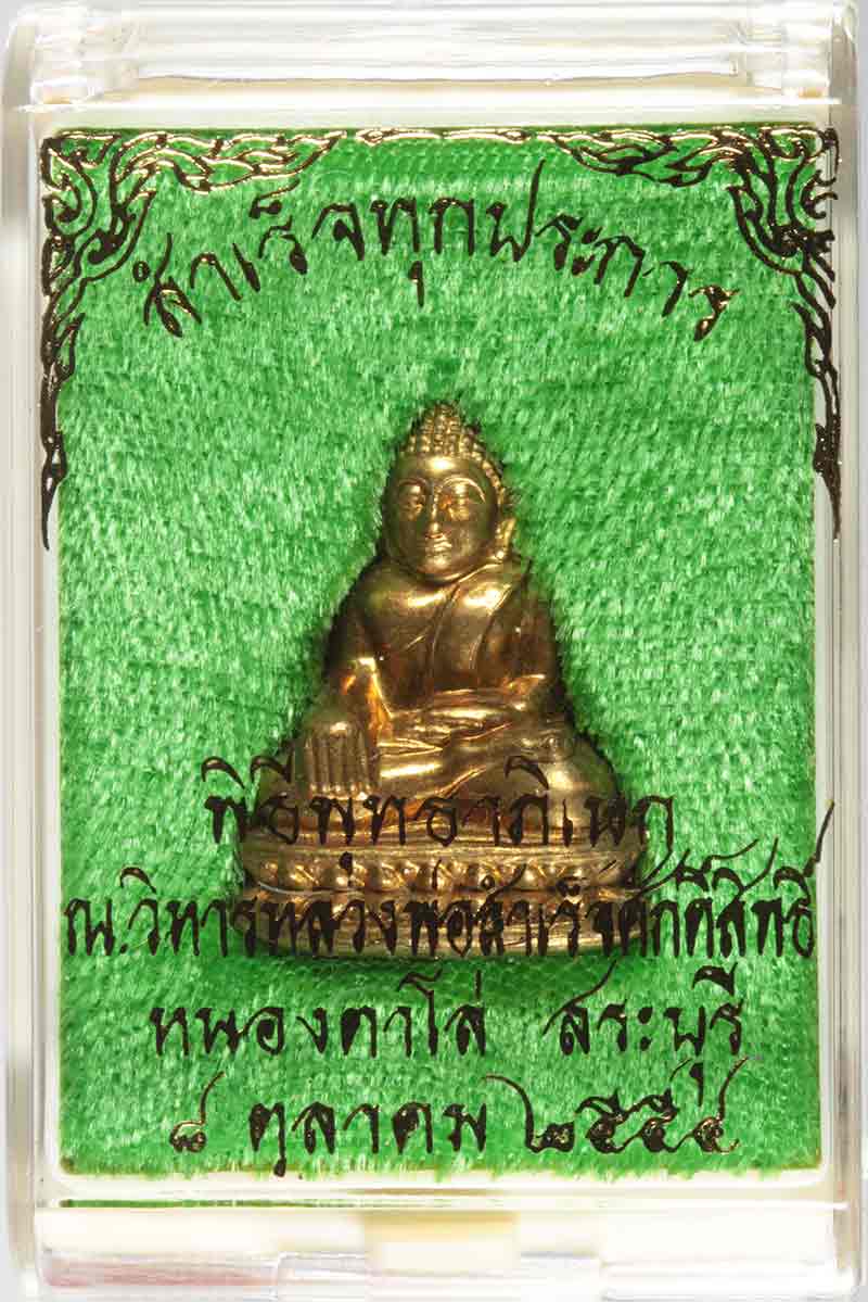 พระรูปเหมือนปั้ม รุ่นสำเร็จทุกประการ หลวงพ่อสำเร็จศักดิ์สิทธิ์ เนื้อสัมฤทธิ์ ปี ๒๕๕๔ หมายเลข ๒๖๗๕