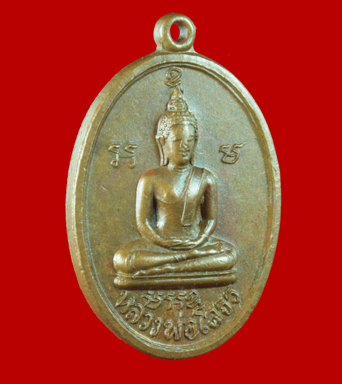 เหรียญหลวงพ่อโสธร วัดใหม่บุญเกิด  จ.ฉะเชิงเทรา ปี ๒๕๑๔ 