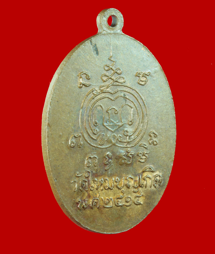 เหรียญหลวงพ่อโสธร วัดใหม่บุญเกิด  จ.ฉะเชิงเทรา ปี ๒๕๑๔ 